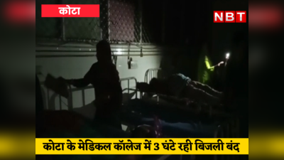 कोटा के न्यू मेडिकल अस्पताल में गुल हुई बिजली, तो टॉर्च की रोशनी इलाज करते रहे डॉक्टर, महिला की मौत पर बरपा हंगामा