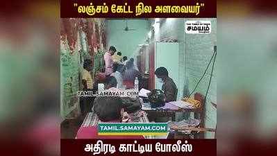 முன்னாள் ராணுவ வீரரிடம் லஞ்சம் கேட்ட நில அளவையர் கைது!