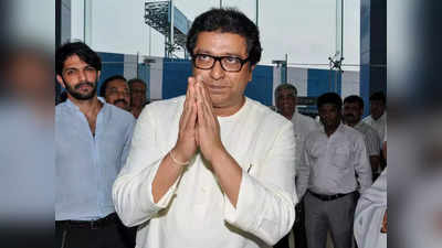 Raj Thackeray: औरंगाबाद में राज ठाकरे की सभा पर असमंजस, पुलिस कमिश्नर ने 9 मई तक लगाई धारा 144