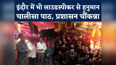 इंदौर के एक मंदिर में लाउडस्पीकर से पांच बार हनुमान चालीसा का पाठ, अन्य शहरों में भी जल्द होगी शुरुआत