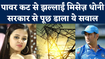 Sakshi Dhoni on Power Cut: रांची में बिजली कटौती से परेशान साक्षी धोनी ने सरकार से क्या पूछा?