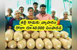Pics: తల్లీ కొడుకు వ్యాపారం.. రోజూ రూ.40,000 సంపాదన