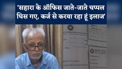 कर्ज लेकर करा रहा हूं इलाज, अंधकार में है बुढ़ापा... सहारा इंडिया के पीड़ित की आपबीती