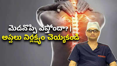 మెడనొప్పి వస్తోందా? | అస్సలు నిర్లక్ష్యం చెయ్యకండి 