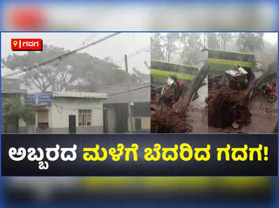 ಅಬ್ಬರದ ಮಳೆಗೆ ಬೆದರಿದ ಗದಗ: ಕುಸಿದ ಮನೆಗಳು, ಉರುಳಿತು ಮರಗಳು- ಭಯಭೀತರಾದ ಜನರು