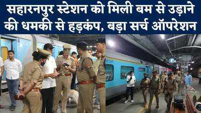 Saharanpur Railway Station को बम से उड़ाने की धमकी के बाद बड़ा तलाशी अभियान