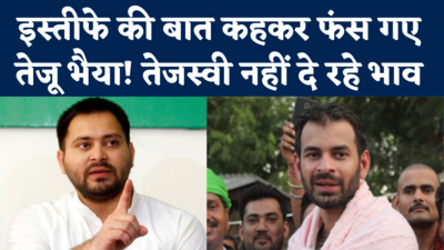 Tej Pratap Resignation: इस्तीफा देने का ऐलान कर फंस गए तेज प्रताप, अब मनानेवाला भी कोई नहीं!