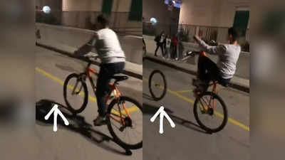 Video: ‘जोर का झटका जोरों से लगा’; सायकलवर स्टंट मारताना निघालं चाक, अन्….