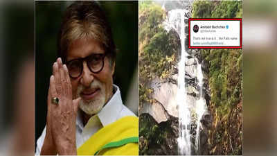 देश के इस राज्य में है अमिताभ बच्चन के नाम का झरना, खुद बिग बी को नहीं थी इस बात की खबर