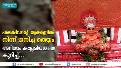 പരമശിവന്റെ  തൃക്കണ്ണില്‍ നിന്ന് ജനിച്ച തെയ്യം, അറിയാം കല്ലേരിയമ്മയെ കുറിച്ച്...