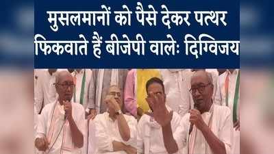 Digvijay Singh News: मुसलमान लड़कों को पैसे देकर पत्थर फिकवाते हैं बीजेपी के नेता, दिग्विजय सिंह का बड़ा बयान