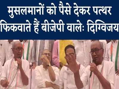 Digvijay Singh News: मुसलमान लड़कों को पैसे देकर पत्थर फिकवाते हैं बीजेपी के नेता, दिग्विजय सिंह का बड़ा बयान