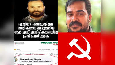 പോപ്പുലർ ഫ്രണ്ടിൻ്റെ പോസ്റ്റിന് സിപിഎം നേതാവ് കമൻ്റിട്ടു! താക്കീത് നൽകി നേതൃത്വം