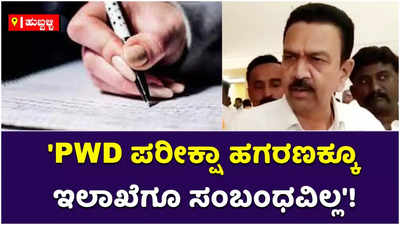 PWD ಪರೀಕ್ಷಾ ಹಗರಣದ ತಪ್ಪಿತಸ್ಥರ ವಿರುದ್ಧ ಕ್ರಮ ಖಚಿತ: ಸಿ.ಸಿ. ಪಾಟೀಲ್ ಭರವಸೆ!