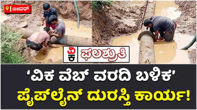 ವಿಕ ವೆಬ್ ವರದಿ ಬಳಿಕ ಮಂದಕನಹಳ್ಳಿಯಲ್ಲಿ ಪೈಪ್‌ಲೈನ್ ರಿಪೇರಿ ಕಾರ್ಯ ಪೂರ್ಣ!