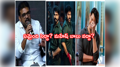 Mahesh Babu: ‘ఆచార్య’లో మహేష్ బాబుని ఎందుకు తీసేశారు? రిపోర్టర్ ప్రశ్నకి కొరటాల కౌంటర్ 