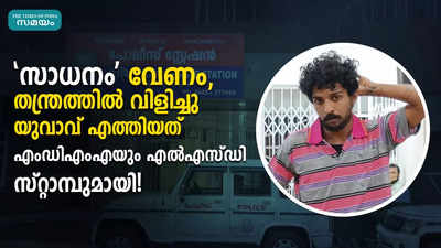 സാധനം വേണം, തന്ത്രത്തിൽ വിളിച്ചു;  യുവാവ് എത്തിയത് എംഡിഎംഎയും എൽഎസ്ഡി സ്റ്റാമ്പുമായി!