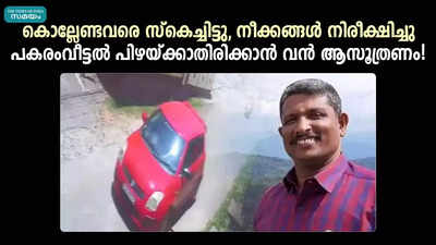 കൊല്ലേണ്ടവരെ സ്‌കെച്ചിട്ടു, നീക്കങ്ങള്‍ നിരീക്ഷിച്ചു