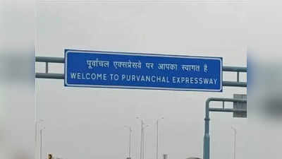 Purvanchal Expressway Toll: पूर्वांचल एक्सप्रेस वे पर लखनऊ-आगरा एक्सप्रेसवे की तरह लगीं टोल दरें तो 340 किलोमीटर को देना होगा 731 रुपए