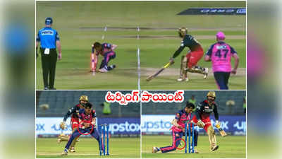 RCB vs RR మ్యాచ్‌ టర్నింగ్ పాయింట్.. ఆ రనౌట్‌‌తో సీన్ రివర్స్