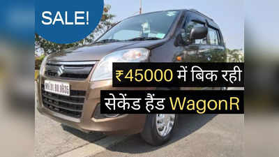 SALE! मात्र ₹45000 में बिक रही सेकेंड हैंड WagonR, सस्ती EMI पर गारंटी के साथ मिल रहा इंश्योरेंस