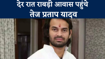 Tej Pratap In Rabri Residence : देर रात मां राबड़ी के पास पहुंचे तेज प्रताप, क्या 10 सर्कुलर रोड शिफ्ट होंगे लालू के लाल?