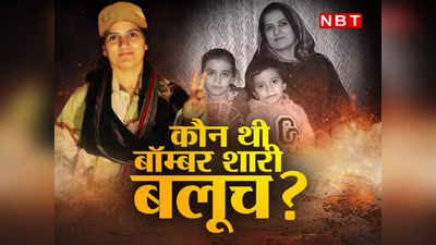 Karachi: कौन थी बॉम्बर शारी बलूच? M.Phil की स्टूडेंट और दो बच्चों की मां...खुद को उड़ाने से पहले दोस्तों से कहा- अलविदा!