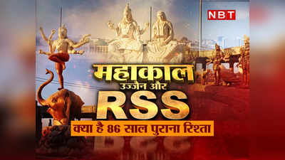 Flashback story: बाबा महाकाल और उज्जैन से क्यों है BJP को इतना लगाव, RSS का 86 साल पुराना क्या है रिश्ता