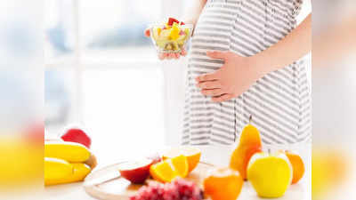 प्रेग्‍नेंसी में इस फल को खाने से तेज होता है बच्‍चे का दिमाग, शरीर में नहीं रहती कोई कमी
