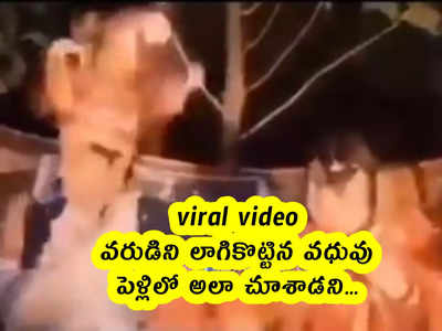 viral video: వరుడిని లాగికొట్టిన వధువు.. పెళ్లిలో అలా చూశాడని...