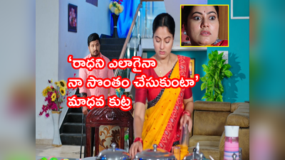 Devatha ఏప్రిల్ 27 ఎపిసోడ్: రాధపై కన్నేసిన మాధవ.. ‘ఏం చేసి అయినా సరే రాధని నా సొంతం చేసుకుంటా’ 