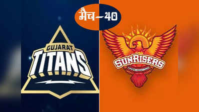 POLL: गुजरात टाइटंस और सनराइजर्स हैदराबाद के बीच मुकाबले में किसकी होगी जीत?