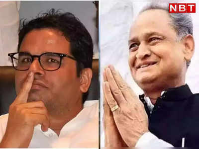 Rajasthan News: PK के बिना ही होगा उदयपुर में कांग्रेस का चिंतन, गहलोत होंगे मेजबान