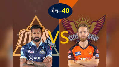 GT vs SRH IPL 2022: बदला लेने उतरेगे गुजरात टाइटंस, सामने हैदराबाद की मजबूत चुनौती