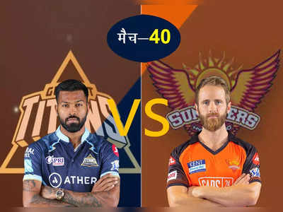 GT vs SRH IPL 2022: बदला लेने उतरेगे गुजरात टाइटंस, सामने हैदराबाद की मजबूत चुनौती