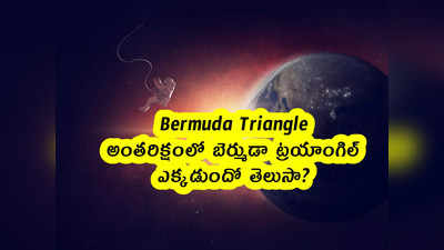 Bermuda Triangle: అంతరిక్షంలో బెర్ముడా ట్రయాంగిల్.. ఎక్కడుందో తెలుసా? 