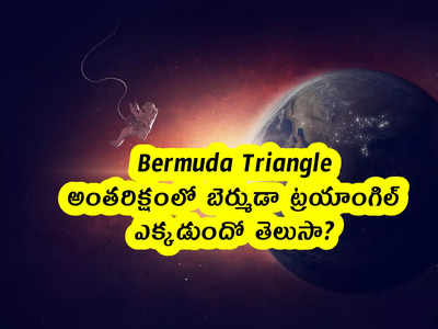 Bermuda Triangle: అంతరిక్షంలో బెర్ముడా ట్రయాంగిల్.. ఎక్కడుందో తెలుసా?