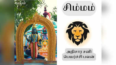 சிம்ம ராசி அதிசார சனி பெயர்ச்சி பலன்கள் - கண்ட சனி தரும் சங்கடமும், சாதகமும்