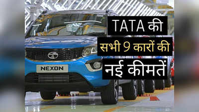 90 दिनों में तीसरी बार बदली TATA की गाड़ियों की कीमतें, 2 मिनट में पढ़ें सभी 9 कारों की नई प्राइस लिस्ट