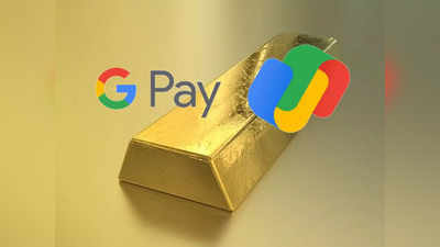 Google Pay-এর মাধ্যমে সোনা কেনা-বিক্রির সুযোগ! কী ভাবে করবেন?