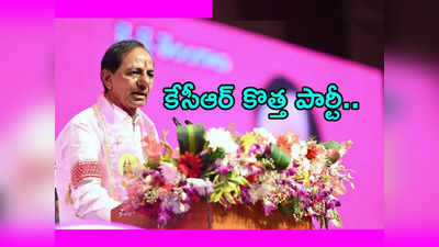 TRS కాదు BRS.. జాతీయ స్థాయిలో కొత్త రాజకీయ పార్టీ.. కేసీఆర్ సంకేతాలు..! 