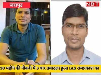 Rajasthan News:30 महीने की नौकरी में 5 बार तबादला, जानिए कौन हैं IAS राम प्रकाश