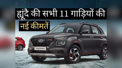 महज 2 मिनट में पढ़ें Hyundai की सभी 11 गाड़ियों की कीमतें, Creta से Venue तक पढ़ें पूरी प्राइस लिस्ट