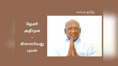 மீண்டும் எஸ்.பி.எம் சையது கான்; வெடித்து கிளம்பும் தேனி அதிமுக!