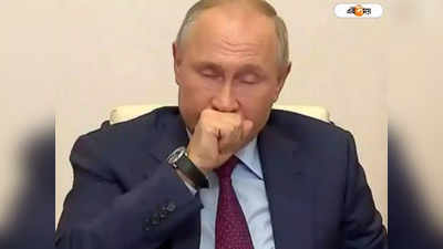 ফোলা মুখ, থর থর করে কাঁপছে হাত! এ কোন Vladimir Putin?