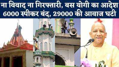 Loudspeaker Controversy: बिना विवाद मंदिर-मस्जिद सब ने माना योगी का आदेश, अब तक हटे 6000 लाउडस्पीकर