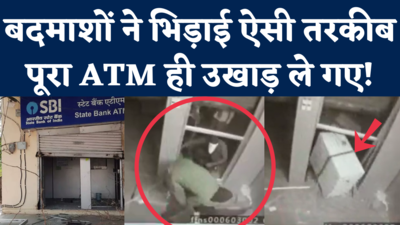 SBI ATM Robbery Video: पूरा का पूरा ATM ही उखाड़ ले गए बदमाश, देखिए कैसे दिया वारदात को अंजाम