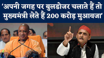 CM Yogi Adityanath पर 200 करोड़ मुआवजा लेने का आरोप, बुलडोजर ऐक्शन पर क्या बोले अखिलेश