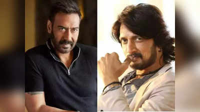 Kichcha Sudeepa और Ajay Devgn में कहासुनी, सिंघम बोले- हिंदी हमारी राष्‍ट्रभाषा थी और हमेशा रहेगी