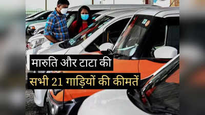 Tata और Maruti ने बदली अपनी गाड़ियों की कीमतें, महज 2 मिनट में पढ़ें सभी 21 कारों की नई Price List